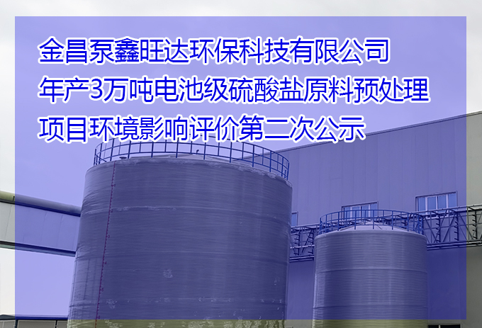 金昌泵鑫旺達(dá)環(huán)?？萍加邢薰灸戤a(chǎn)3萬(wàn)噸電池級(jí)硫酸鹽原料預(yù)處理項(xiàng)目環(huán)境影響評(píng)價(jià)第二次公示